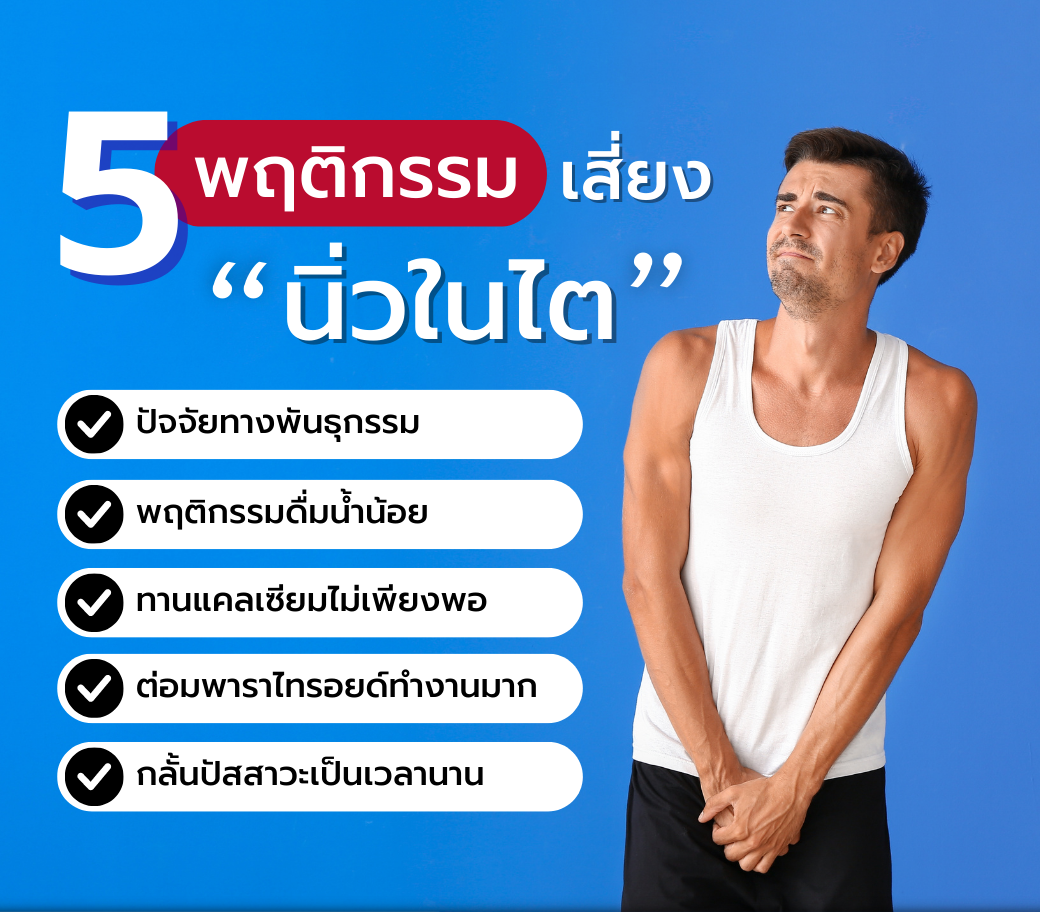 5 พฤติกรรมเสี่ยง 'นิ่วในไต.png
